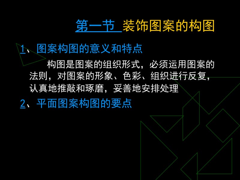 六章装饰图案的组织.ppt_第2页