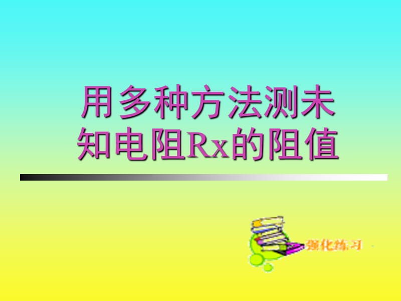 用多种方法测未知电阻的阻值.ppt_第1页