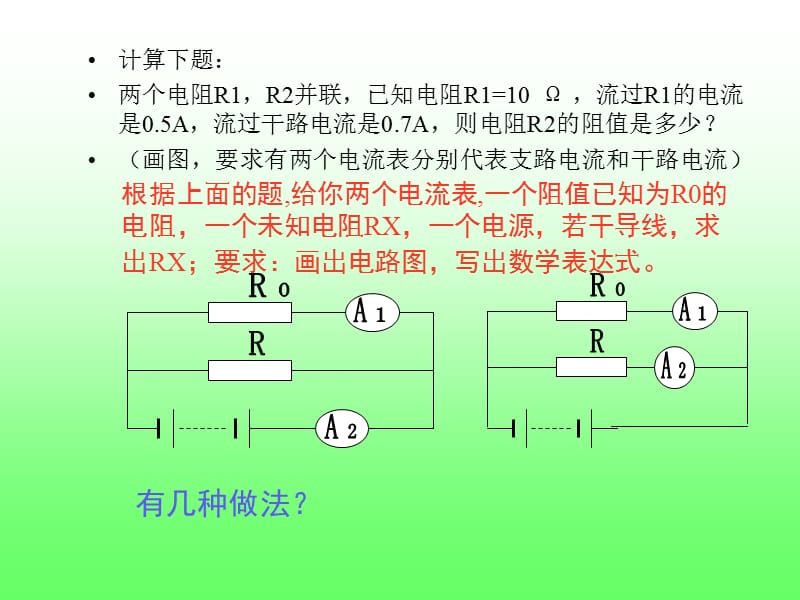 用多种方法测未知电阻的阻值.ppt_第3页