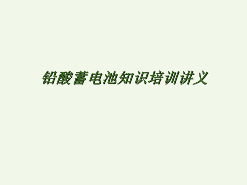 自动润滑系统培训讲义.ppt_第1页