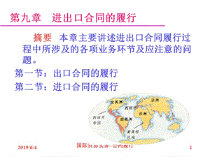 河北科技大学国际贸易10合同履行.ppt