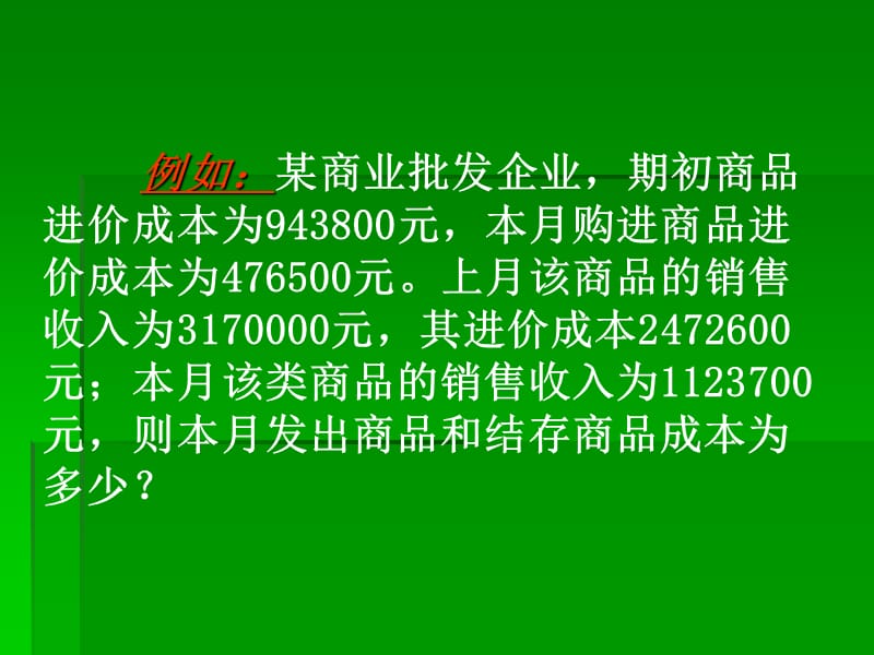 毛利率法售价金额法.ppt_第3页