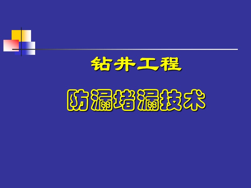 钻井工程防漏堵漏技术06但-12-22.ppt_第1页