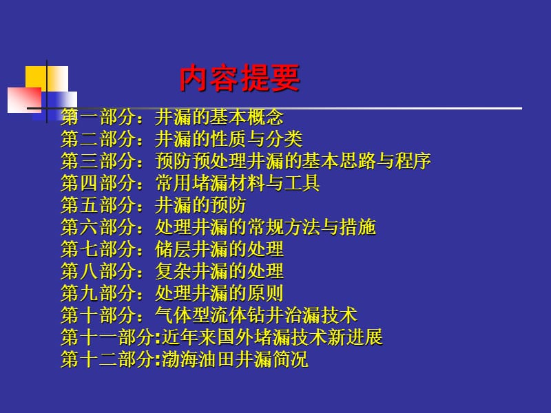 钻井工程防漏堵漏技术06但-12-22.ppt_第2页