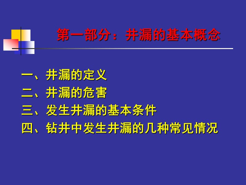 钻井工程防漏堵漏技术06但-12-22.ppt_第3页