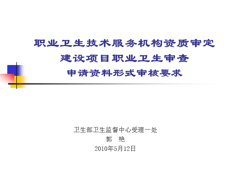 职业卫生技术服务机构资质审定郭艳.ppt_第1页