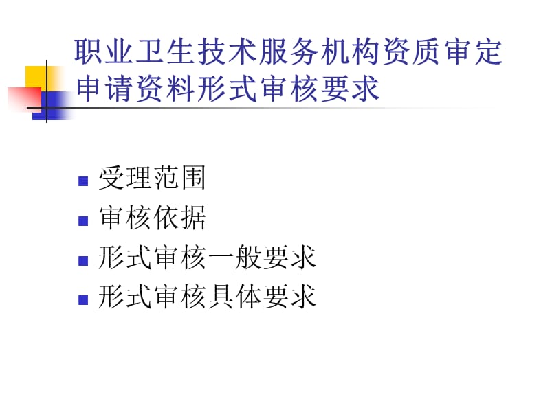 职业卫生技术服务机构资质审定郭艳.ppt_第3页