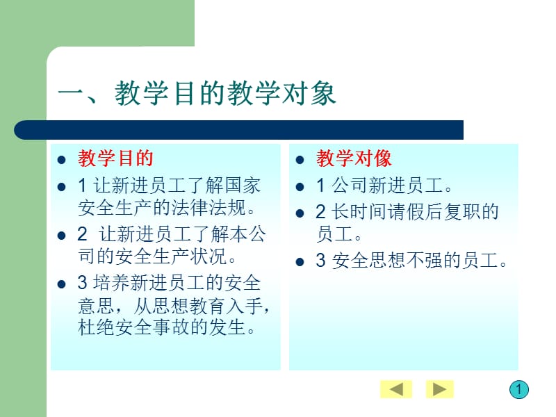 安全教育训练__国家安全法律法规及公司安全生产状况介绍.ppt_第2页