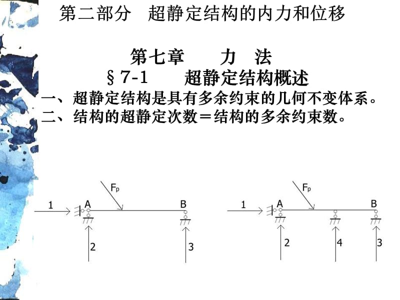 结构力学电子教案7a.ppt_第1页