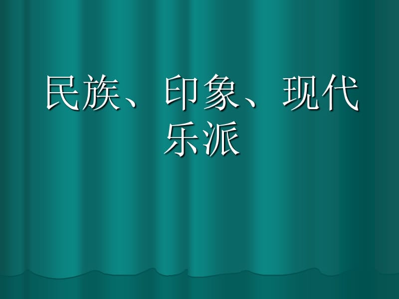 民族印象现代音乐.ppt_第1页