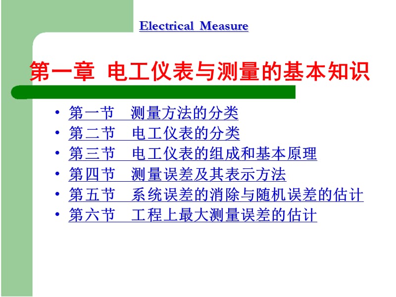 电气测量第一章1.ppt_第1页