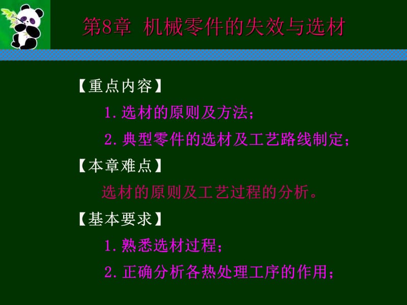 机械工程材料课件Material-8.ppt_第1页