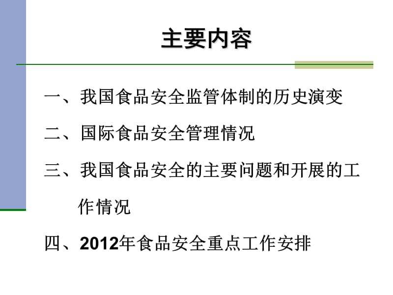 我国食品安全监管体制沿革和食品安全基本情况.ppt_第2页