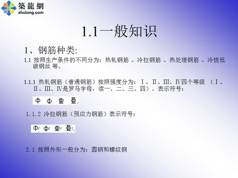 8502326631钢筋专业知识.ppt_第3页