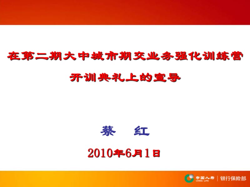 蔡红开训典礼讲话0531.ppt_第2页