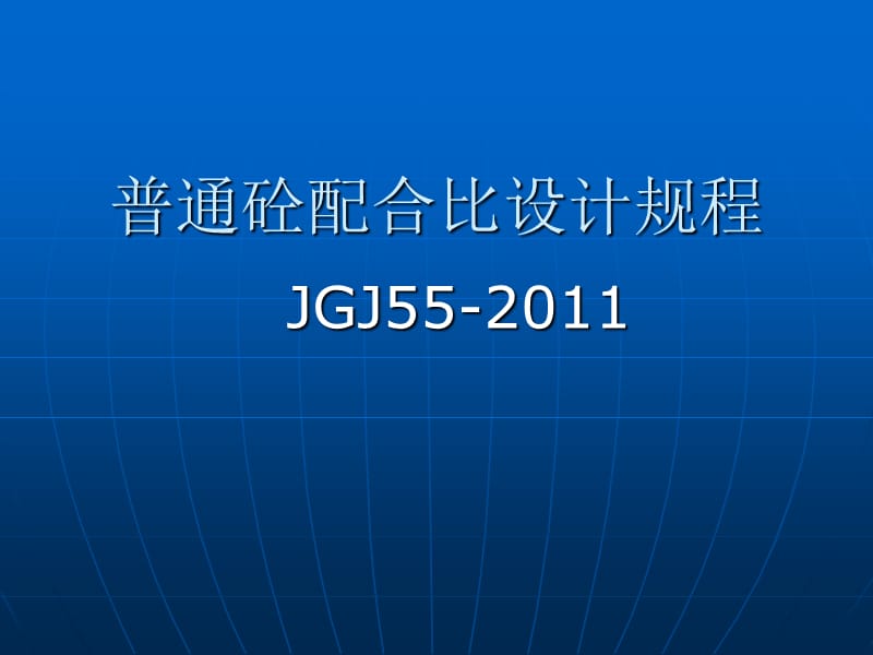 普通砼配合比设计规程JGJ55-2011.ppt_第1页