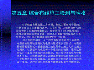 第5章综合布线系统的检测与验收.ppt