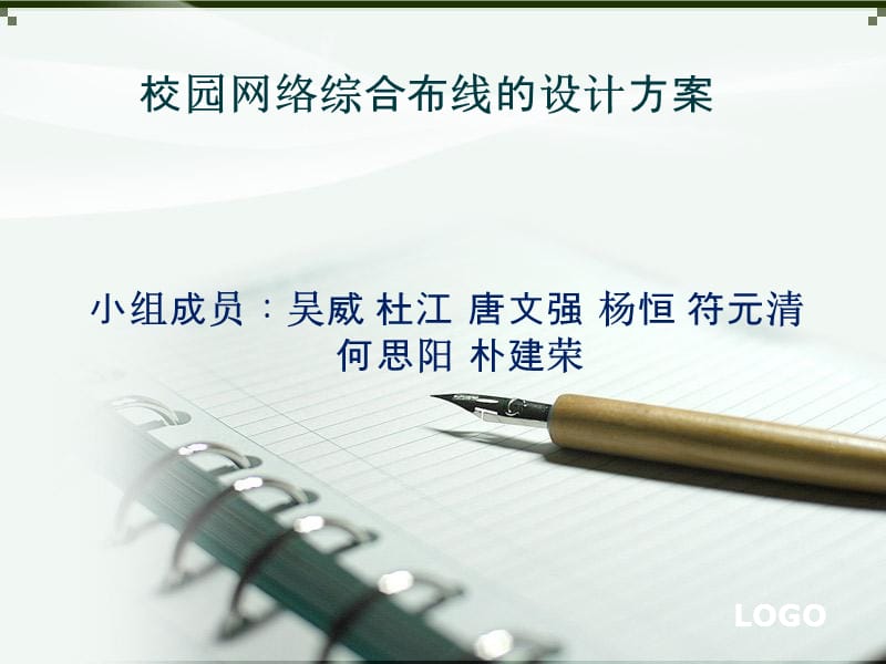 综合布线设计方案.ppt_第1页