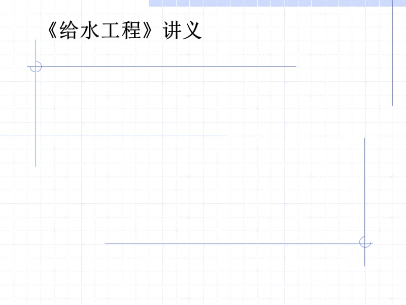 给水工程讲义.ppt_第1页