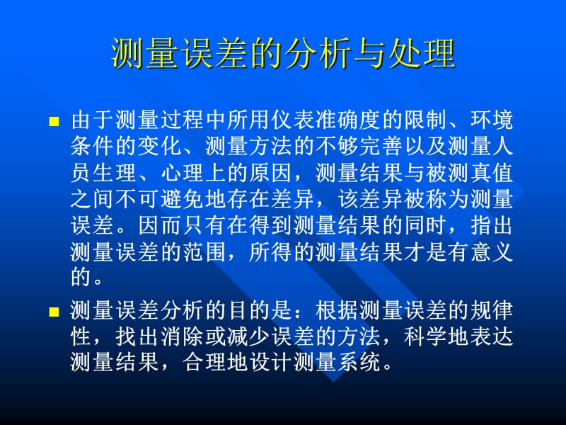 测量误差的分析与处理.ppt_第1页