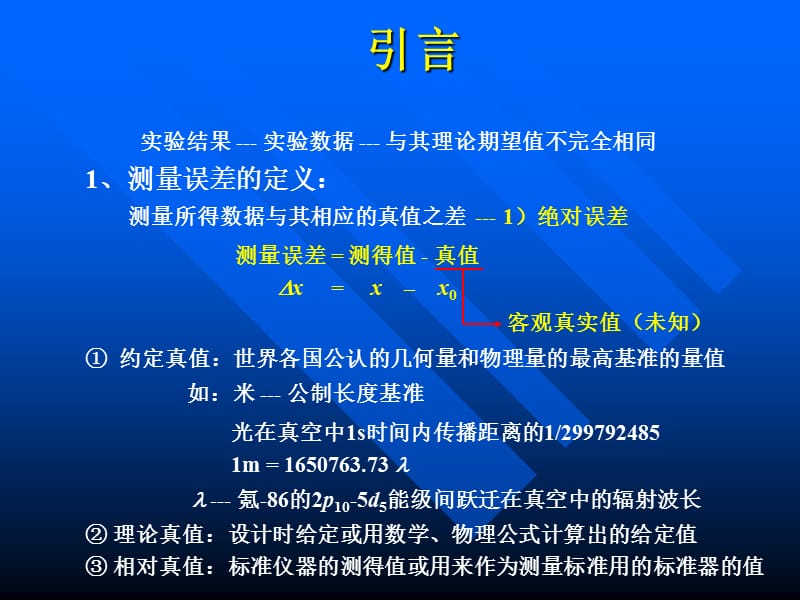 测量误差的分析与处理.ppt_第2页