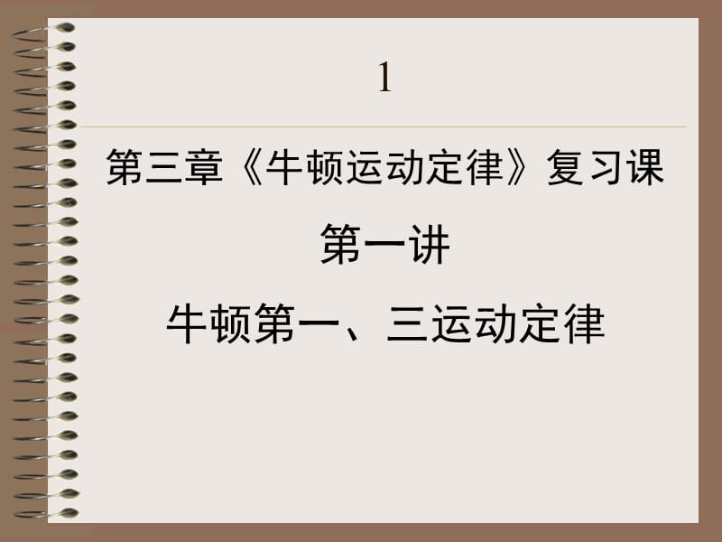 三章节牛顿运动定律复习章节一章节牛顿一三运动定律.ppt_第1页