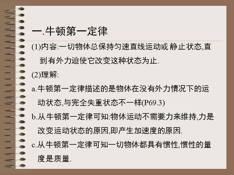 三章节牛顿运动定律复习章节一章节牛顿一三运动定律.ppt_第2页