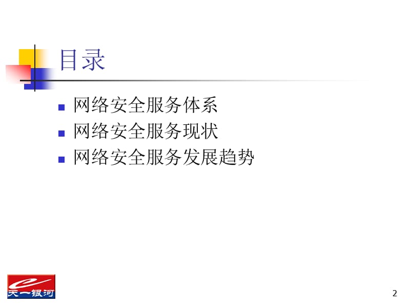 网络安全服务发展趋势.ppt_第2页
