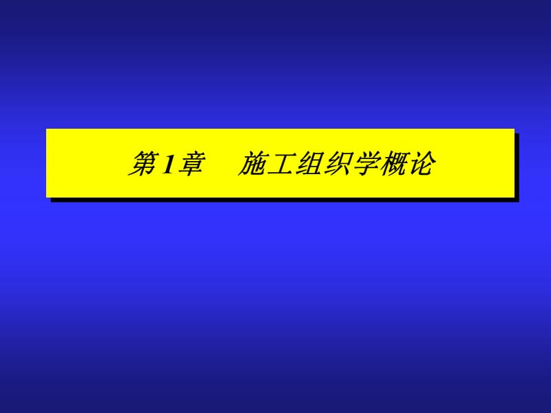 施工组织学第1章概论.ppt_第1页