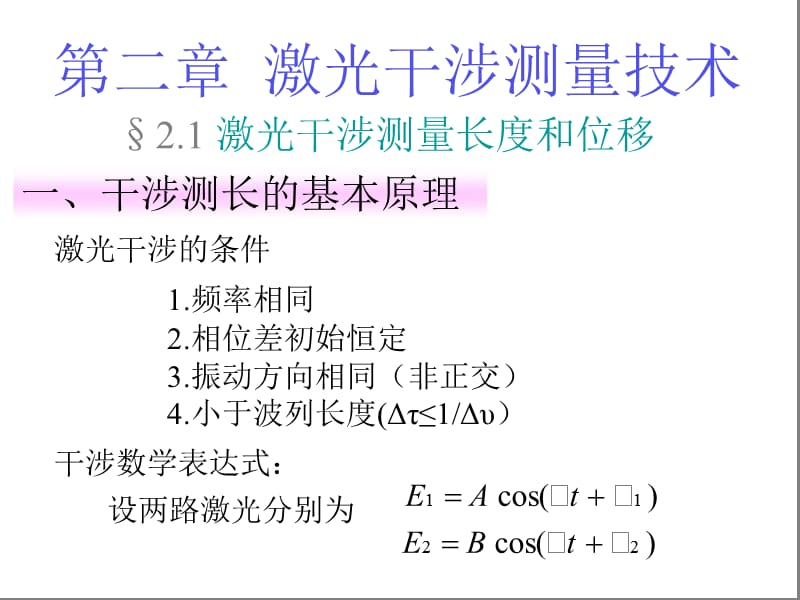 02第二章激光干涉测量技术.ppt_第2页