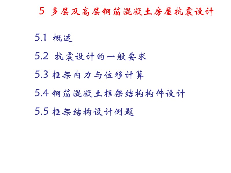 工程结构抗震第五章.ppt_第1页