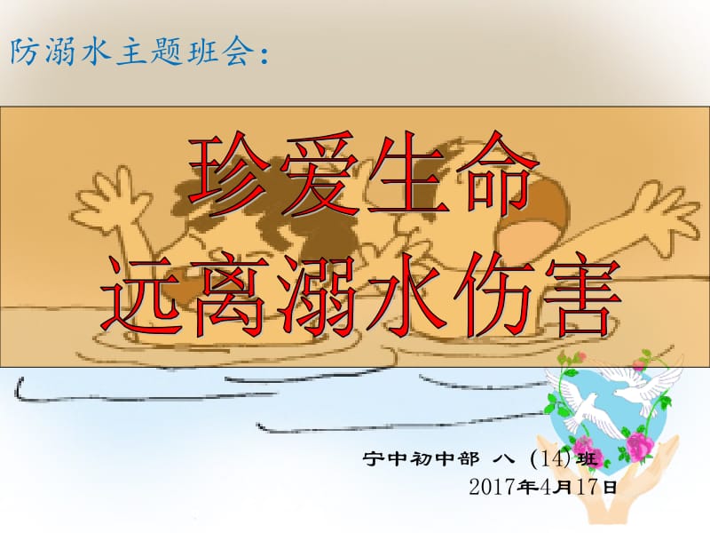 防溺水主题班会1p义pt课件.ppt_第1页