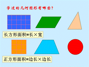 [平行四边形的面积]教学课件.ppt