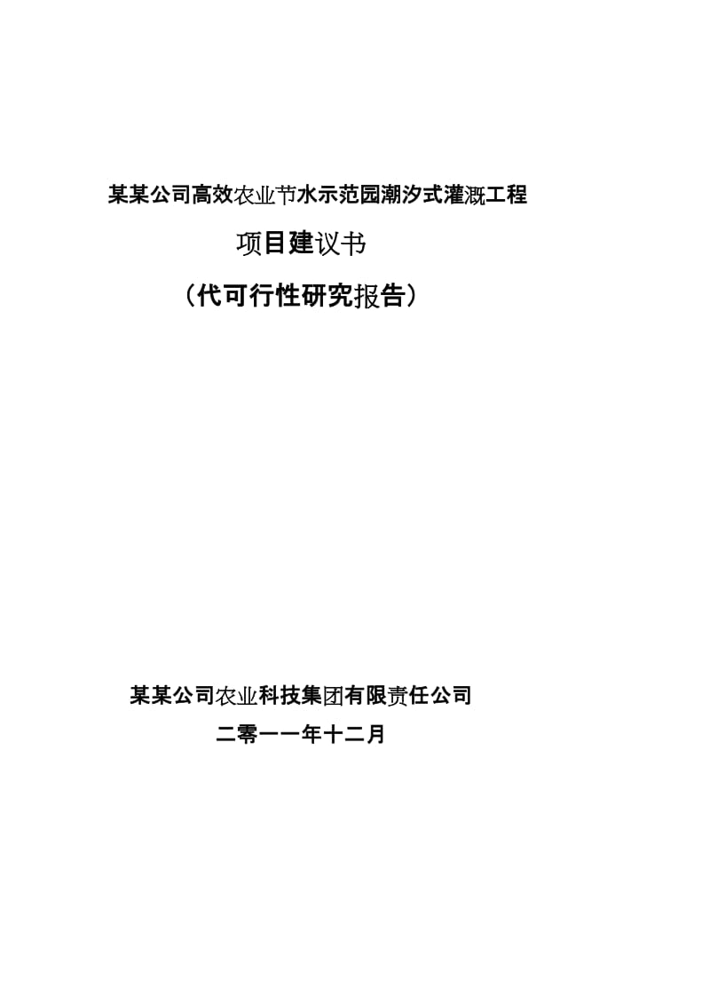 《高效农业节水示范园潮汐式灌溉工程可行性研究报告》.doc_第1页