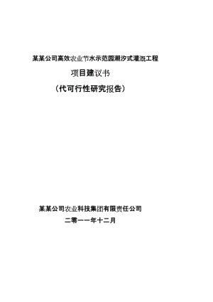 《高效农业节水示范园潮汐式灌溉工程可行性研究报告》.doc