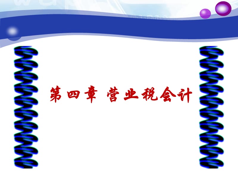 第四章税务会计.ppt_第1页