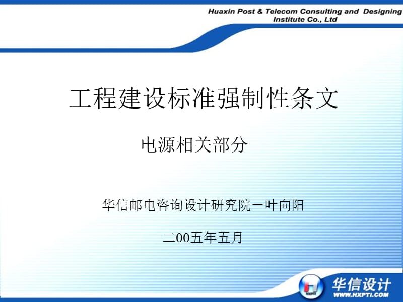 工程技术强制性条例讲座-电源部分.ppt_第1页