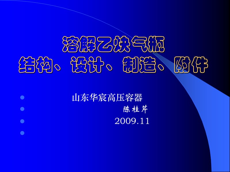 溶解乙炔气瓶制造讲议.ppt_第1页