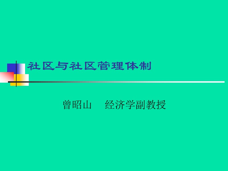 社区管理体制.ppt_第1页