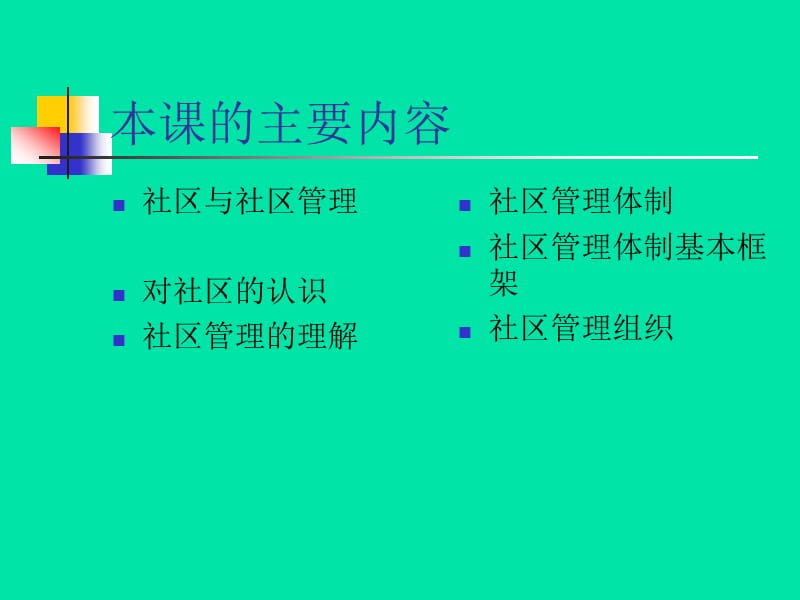 社区管理体制.ppt_第2页