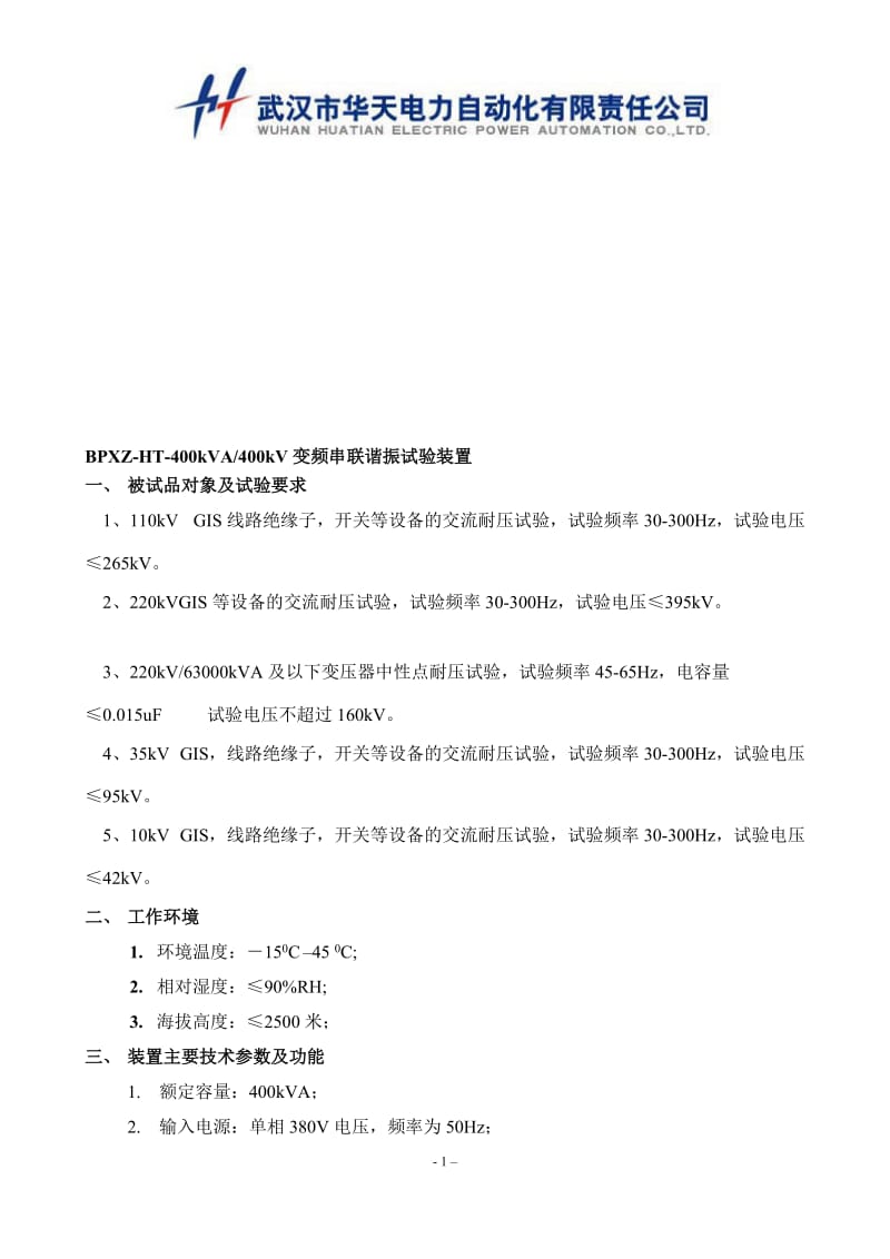 【最新资料】110kV GIS线路绝缘子,开关等设备的交流耐压试验方案.doc_第1页