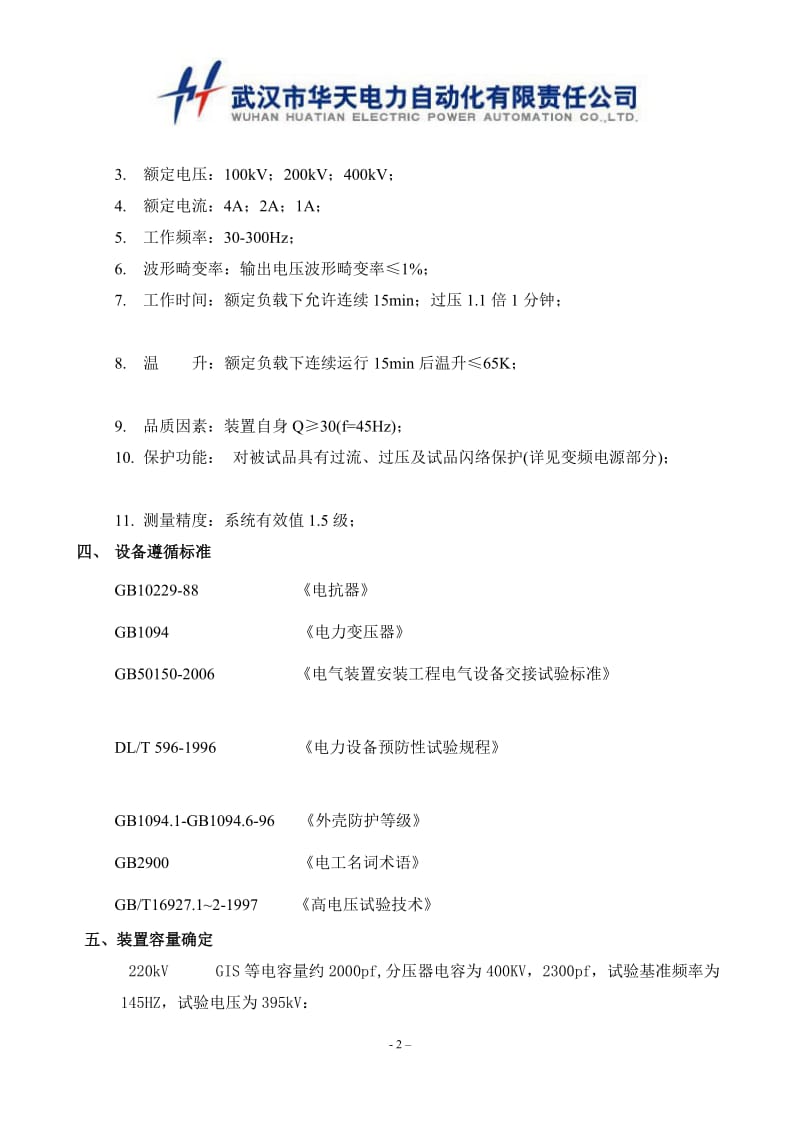 【最新资料】110kV GIS线路绝缘子,开关等设备的交流耐压试验方案.doc_第2页