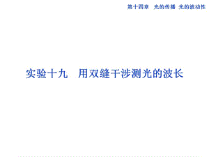 第十四章实验十九用双缝干涉测光的波长.ppt