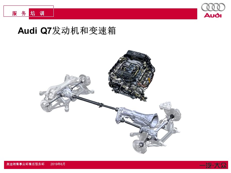 4AudiQ7动力总成.ppt_第1页