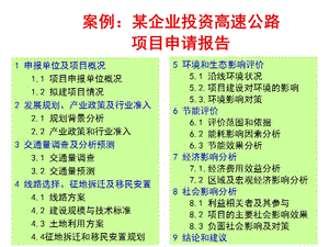 案例：某企业投资高速公路项目.ppt