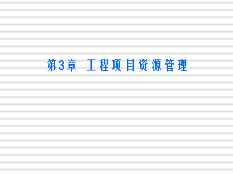 第03章工程项目资源管理.ppt_第1页