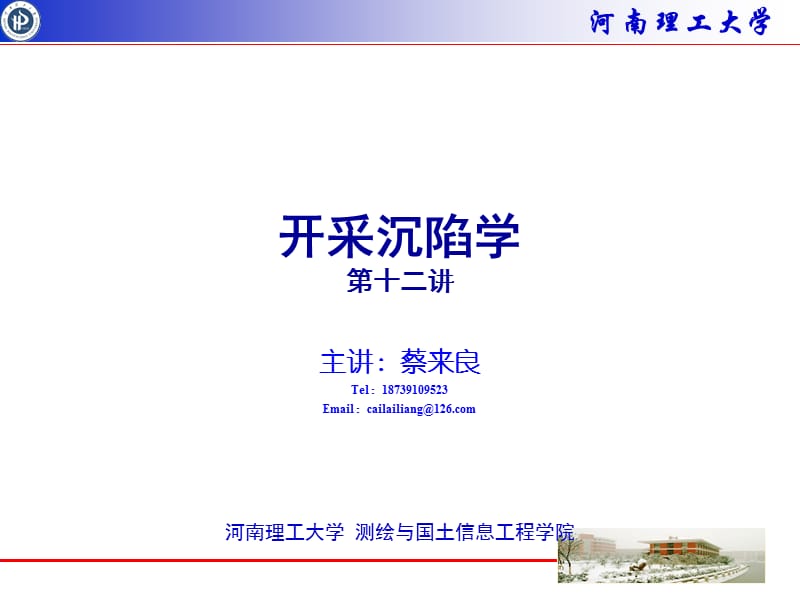 开采沉陷第十二讲.ppt_第1页