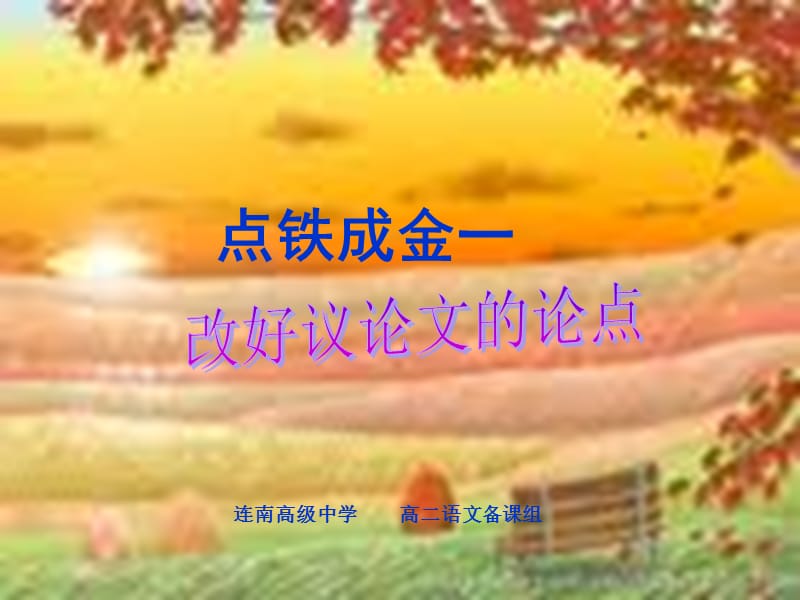 议论文的论点.ppt_第1页