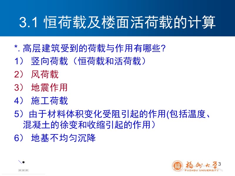 高层建筑结构设计-3.ppt_第3页