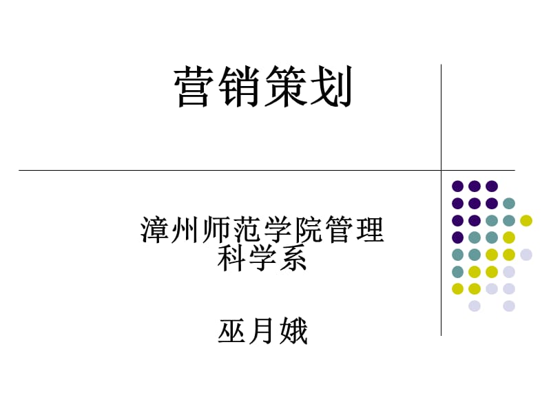 营销策划第三章.ppt_第1页